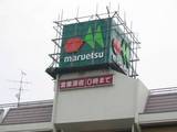 マルエツの看板