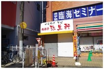 20170210_弥生軒.jpg